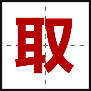 取