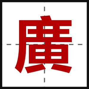 廣