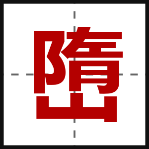 嶞