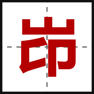 岇