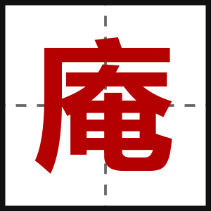 庵