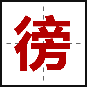 徬