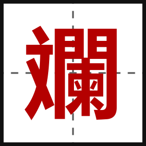 斕