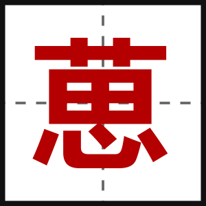 葸