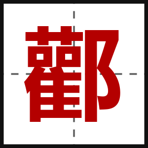 酄