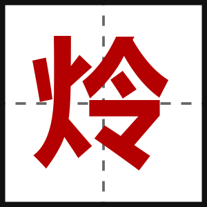 炩
