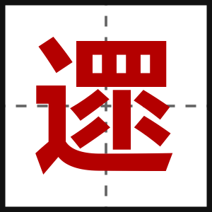 遝
