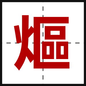 熰
