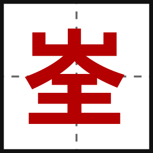 峑