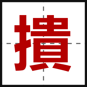 撌
