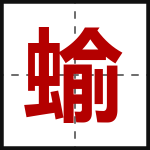蝓