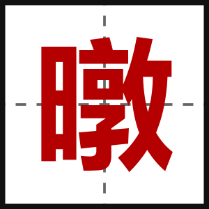 暾