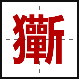 玂