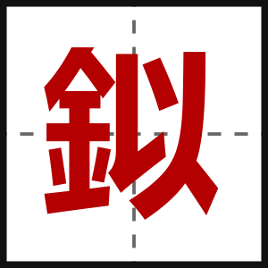 鉯