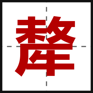 犛