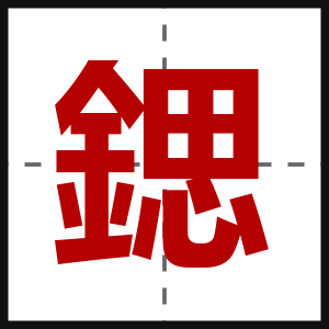 鍶