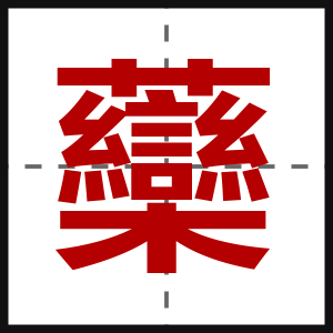 虊