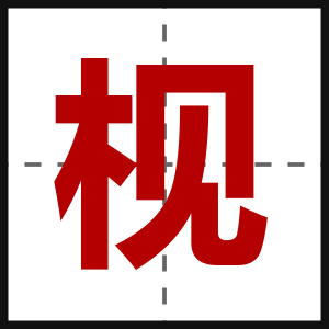 枧