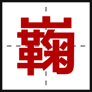 巈