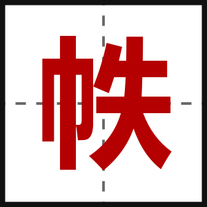 帙