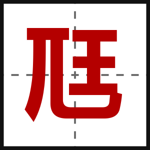 尫