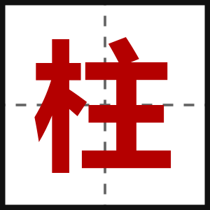 柱