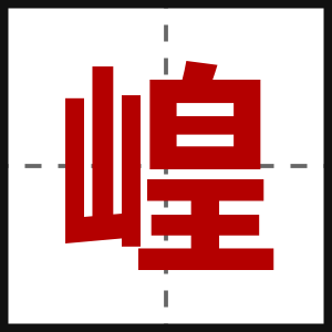 崲