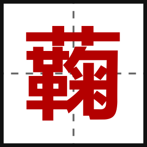 蘜