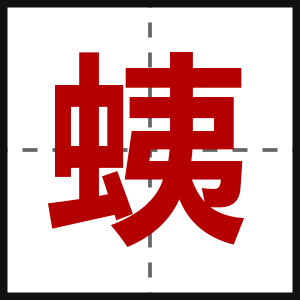 蛦