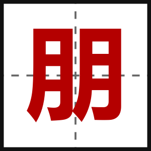 朋