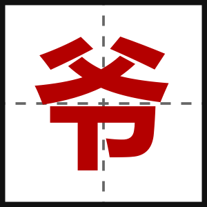 爷