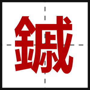 鏚