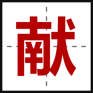 献