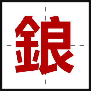 鋃