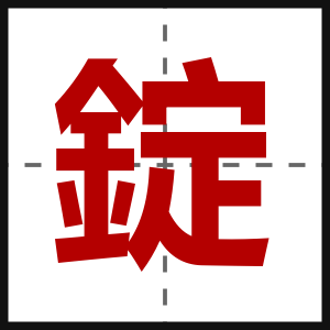 錠