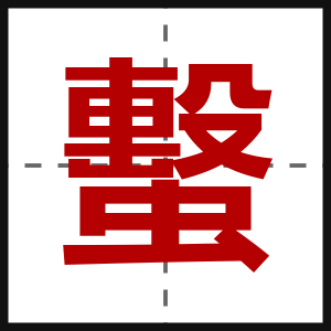 蟿