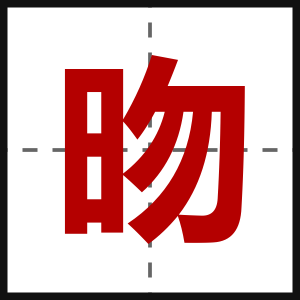 昒