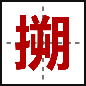 搠