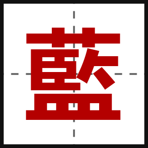 藍