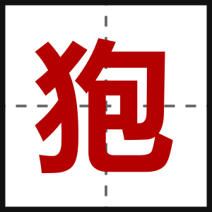 狍