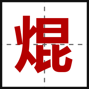 焜