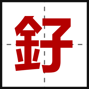釨