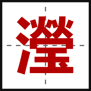 瀅