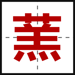 蓔