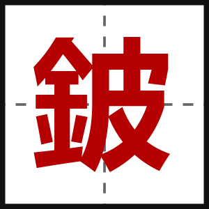 鈹