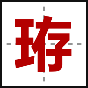 珔