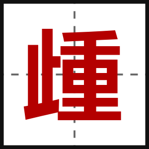 歱