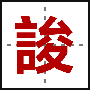 誜