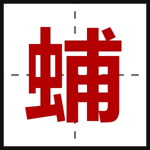 蜅