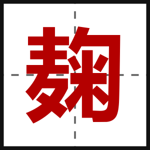 麹